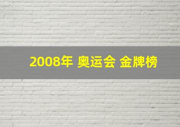 2008年 奥运会 金牌榜